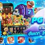 slot pg ล่าสุด